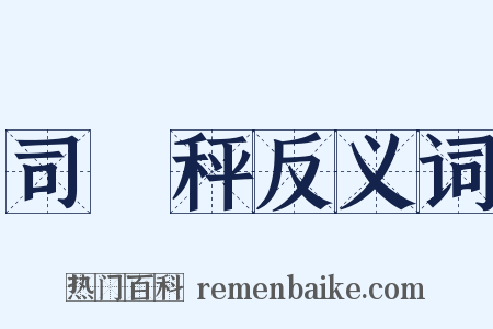 司馬秤反义词是什么意思的图片